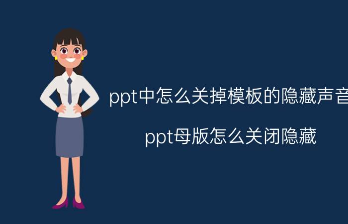 ppt中怎么关掉模板的隐藏声音 ppt母版怎么关闭隐藏？